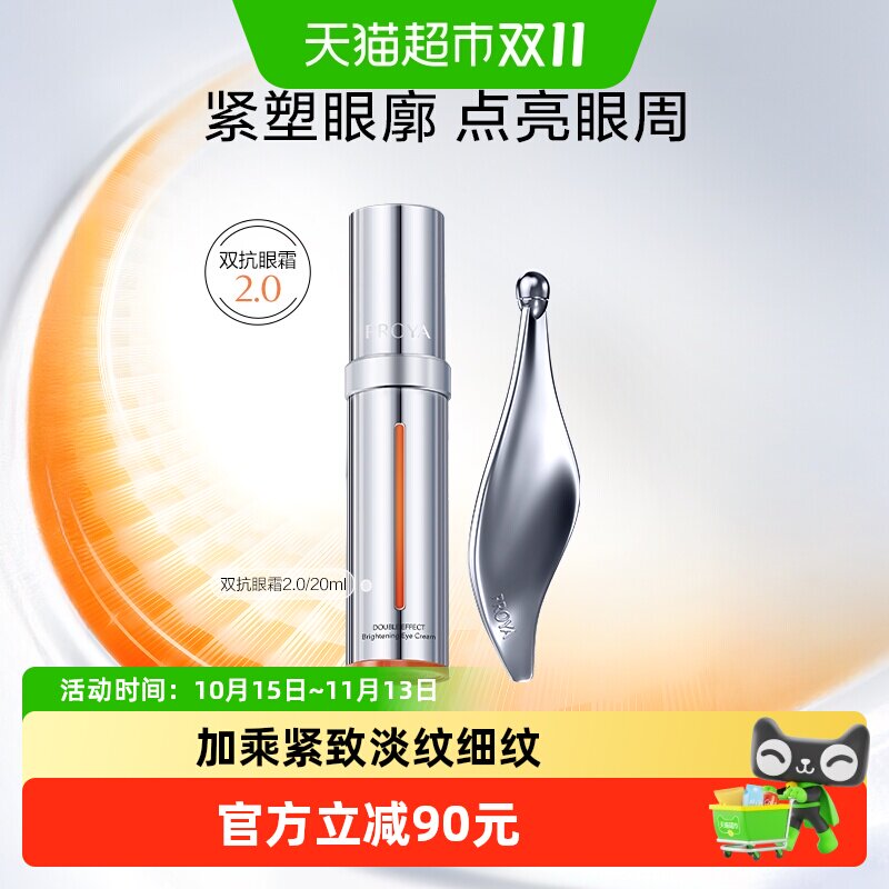 珀莱雅双抗眼霜20ml抗皱淡化细纹提亮改善熬夜眼周保湿滋养2.0