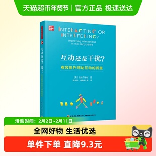 万千教育学前.互动还是干扰 有效提升师幼互动的质量 正版包邮