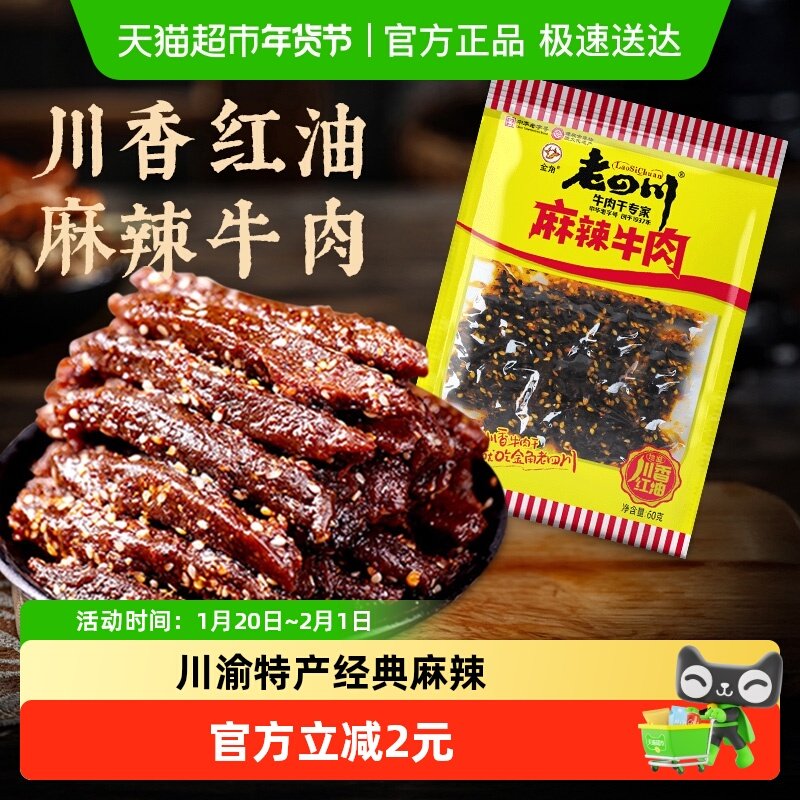 金角老四川中华老字号麻辣牛肉干60g网红特产辣条办公室休闲零食,零食/坚果/特产,牛肉类,淘宝优惠券,粉丝福利购,淘宝优惠卷