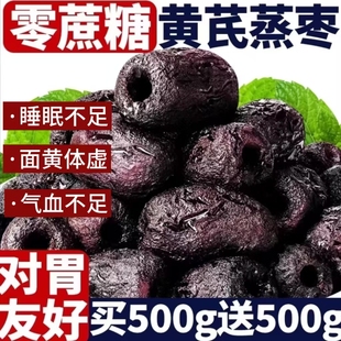 三蒸三晒红枣黄芪蒸枣去皮去核0添加营养健康休闲零食即食枣类