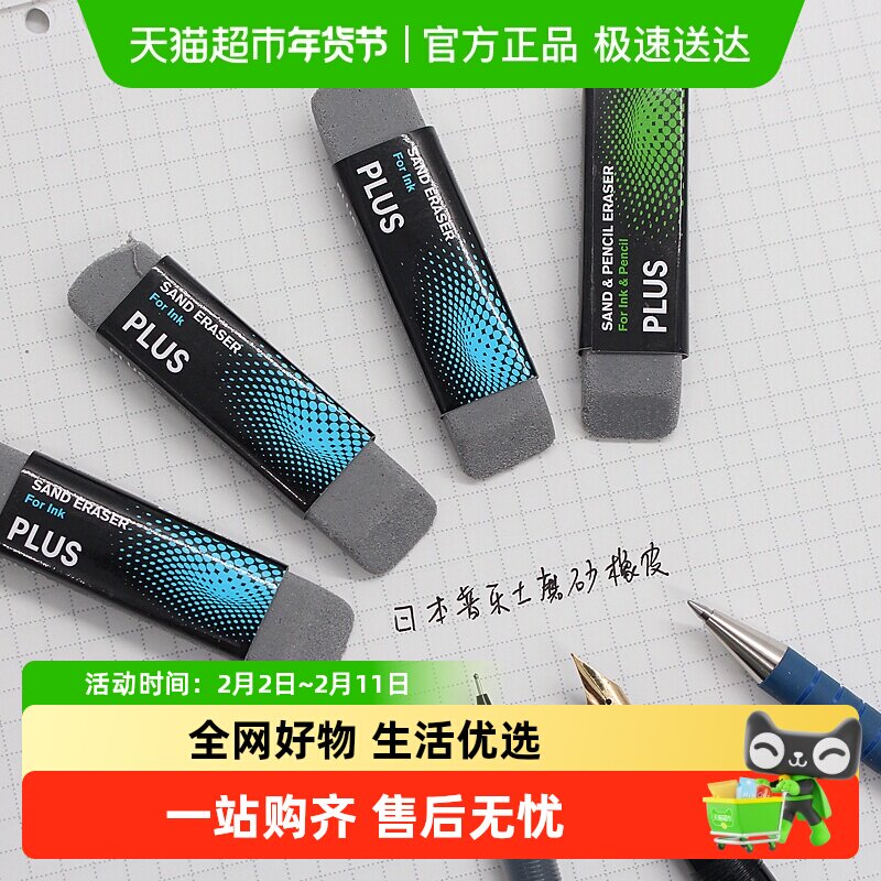 日本PLUS普乐士磨砂橡皮擦学生铅笔擦的干净钢笔字沙橡皮水笔