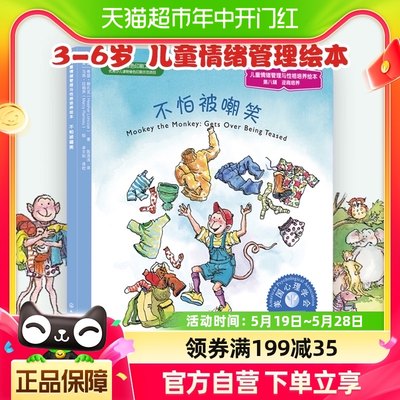 不怕被嘲笑3-6岁儿童情绪管理性格培养好习惯早教绘本新华书店