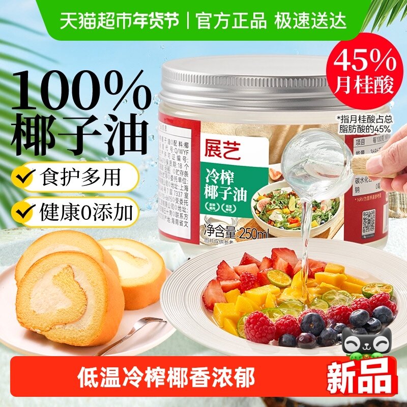 展艺冷榨油椰子油天然初榨生酮饮食烹饪沙拉烘焙罐装烘焙原料罐装,粮油调味/速食/干货/烘焙,其它原料,淘宝优惠券,粉丝福利购,淘宝优惠卷