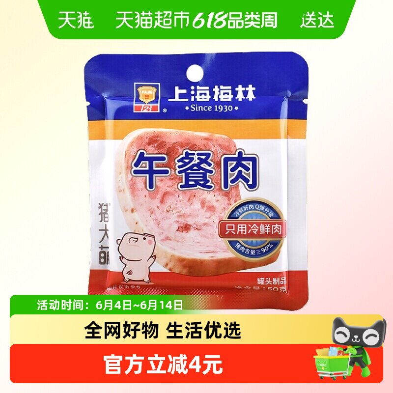 上海梅林方便速食片装午餐肉50g单片冷鲜猪肉含量≥90%野餐零食