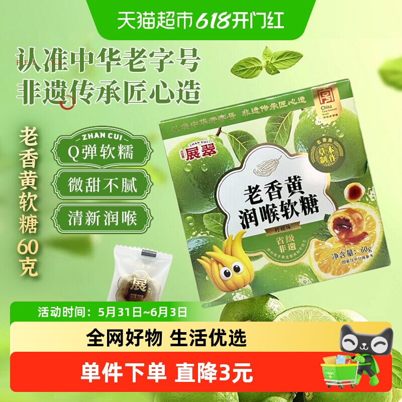展翠老香黄润喉流心软糖柠檬味盒装潮汕特产非遗传承中华老字号