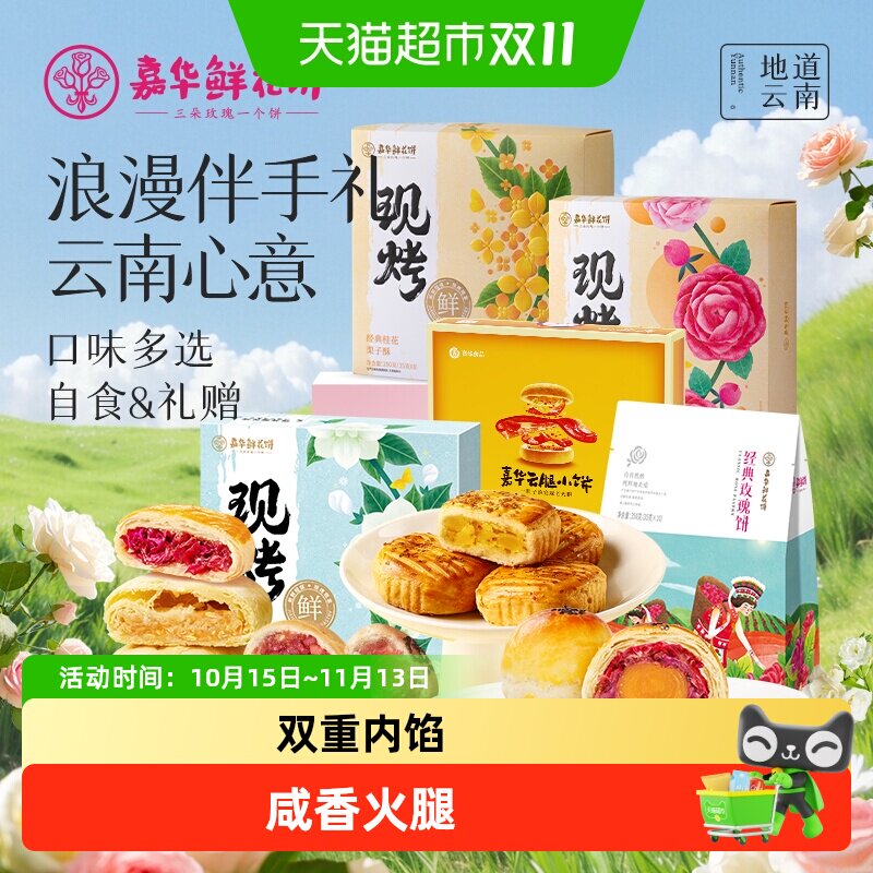 嘉华鲜花饼云南特产传统玫瑰花饼小吃晚上解饿零食伴手礼糕点心