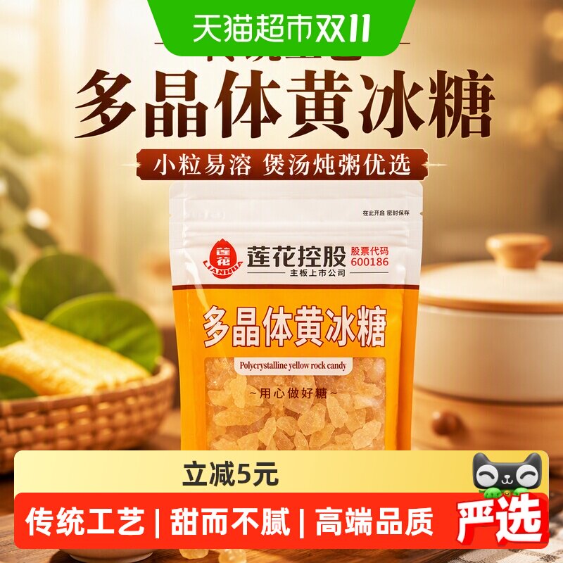 莲花多晶体黄冰糖300g小粒正宗食用老糖煲汤炖粥泡茶泡酒黄糖家用