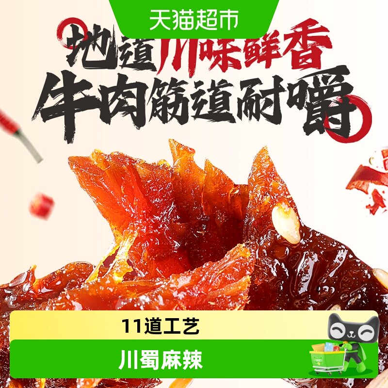 百草味蜀香麻辣牛肉条系列多件装休闲食品麻辣味肉类熟食