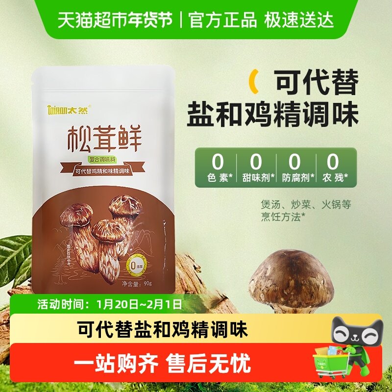 大山合太然松茸鲜调味料代替鸡精和盐味精菌菇粉炒菜煲汤90g,粮油调味/速食/干货/烘焙,干货组合/料包/汤包/干货礼盒,淘宝优惠券,粉丝福利购,淘宝优惠卷