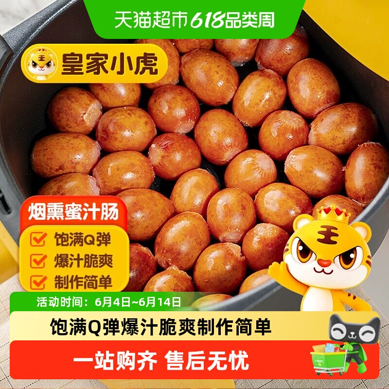 皇家小虎一口爆汁肠德式烟熏蜜汁肠脆皮烤肠空气炸锅食材小肉香肠