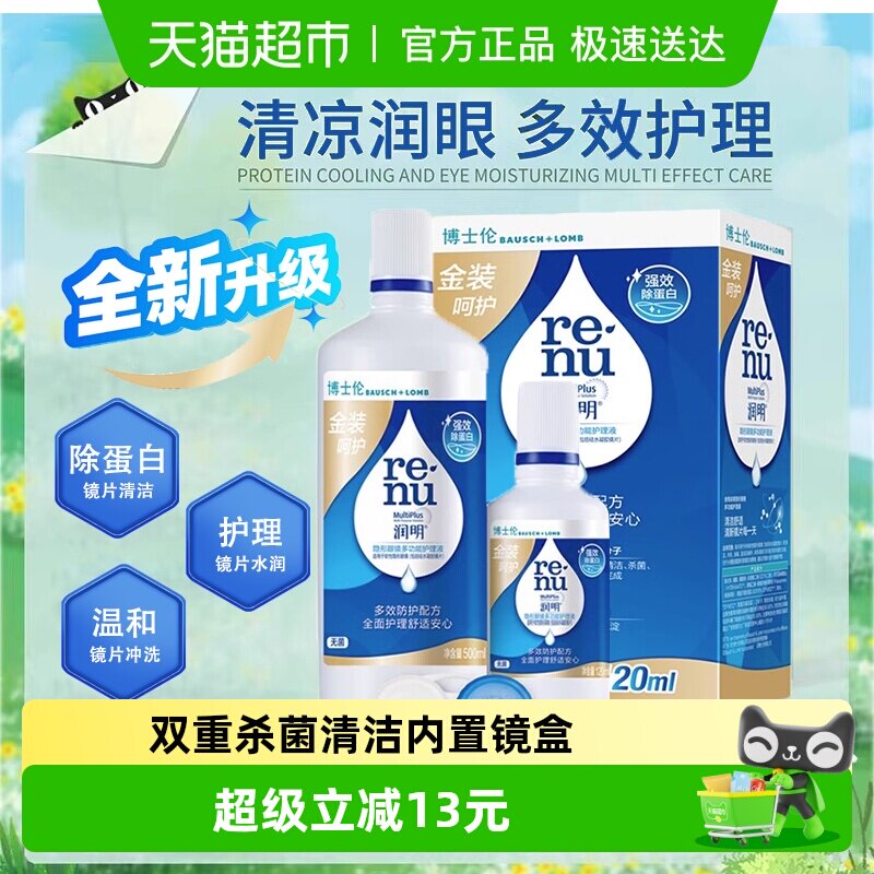 博士伦金装润明美瞳隐形眼镜护理液500+120ml除蛋白清洁含镜盒