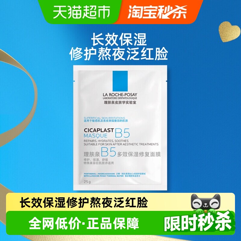 理肤泉B5多效保湿修护补水面膜镇定舒缓单片体验装