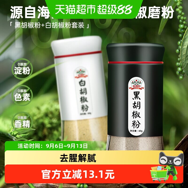 吉得利黑白组合胡椒粉调料图片