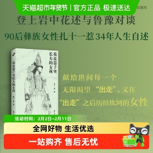 我是寨子里长大的女孩扎十一惹纪实文学深圳十月十大好书女性成长