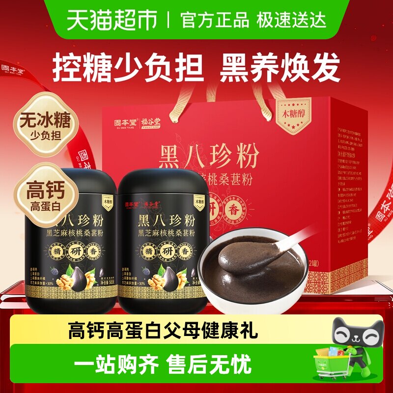 固本堂黑芝麻糊礼盒老年人营养品八珍粉核桃桑葚黑豆粉营养早餐