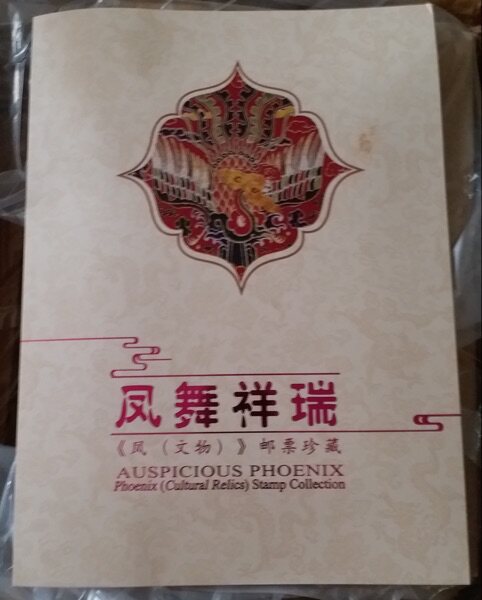 2017-17 凤文物 特种邮票完整大版全同号带总公司（凤舞祥瑞）册
