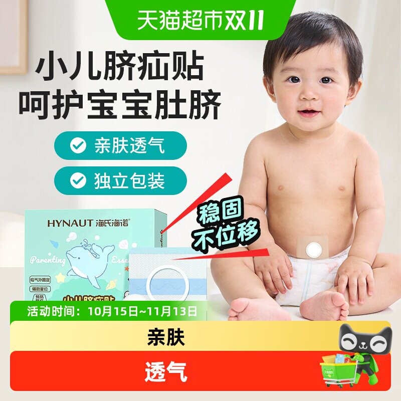 海氏海诺小儿脐疝贴宝宝凸肚脐辅助复位脐疝带新生儿亲肤护脐贴