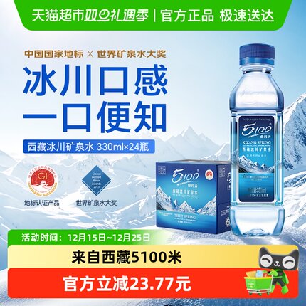 5100西藏冰川矿泉水整箱批特价小瓶天然低氘弱碱性高端饮用瓶装水
