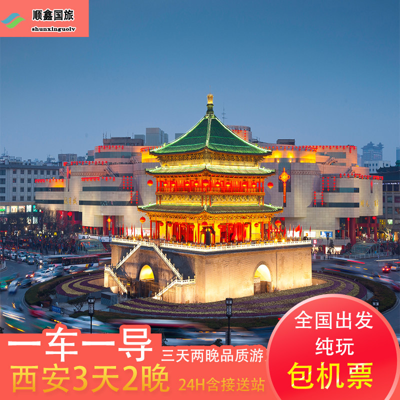 成都贵阳重庆昆明丽江拉萨出发西安旅游3天2晚跟团游兵马俑三日游