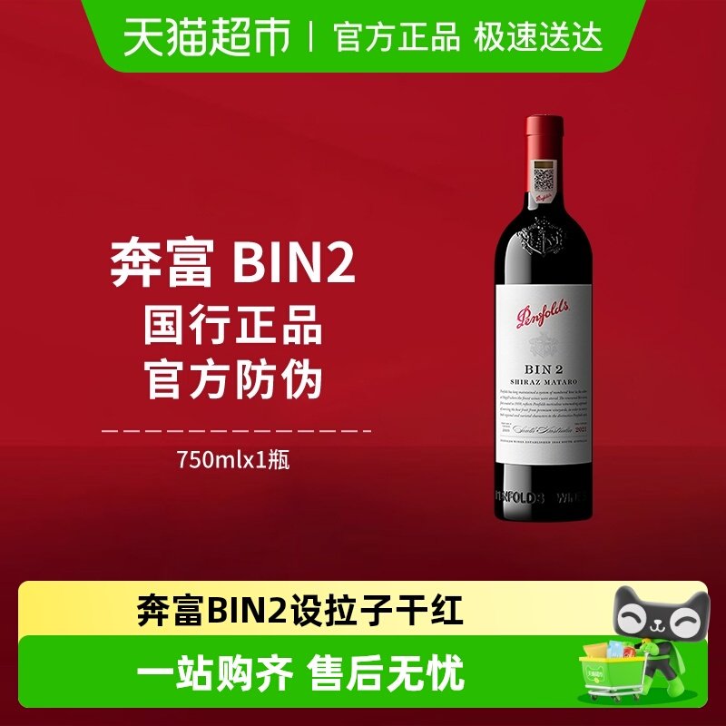 【国行】Penfolds奔富BIN2红酒设拉子干红澳洲进口葡萄酒