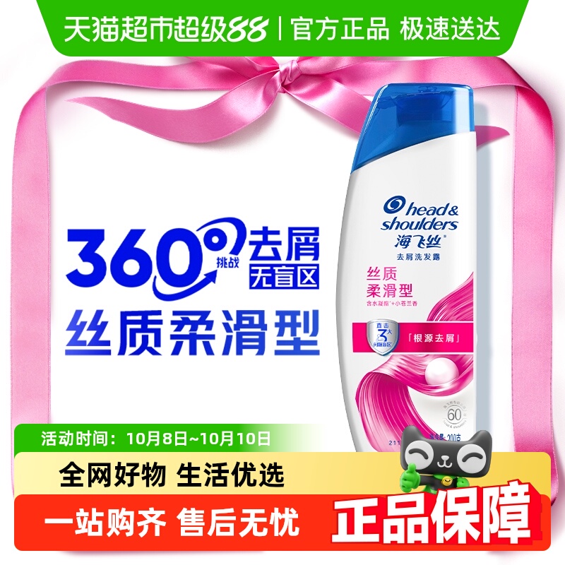海飞丝丝质去屑洗发水多规格任选