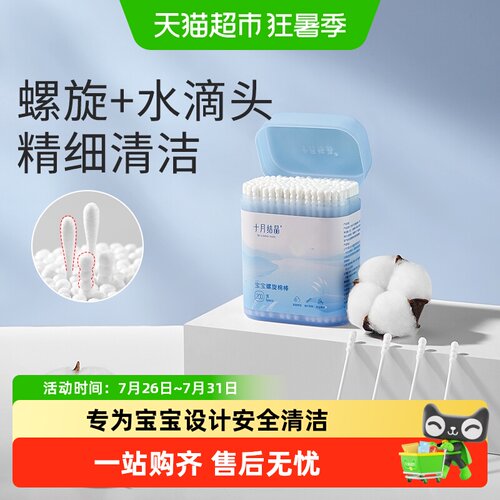 十月结晶婴儿棉签新生宝宝专用鼻屎掏耳朵双头婴幼童超细新生棉棒 - 封面