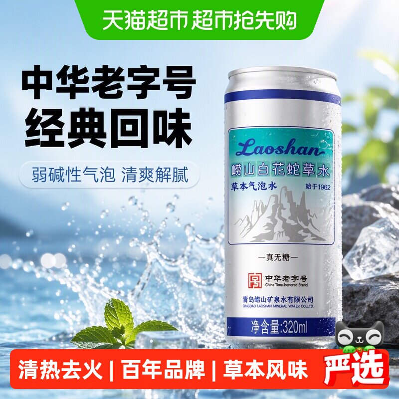 崂山白花蛇草水老字号气泡水