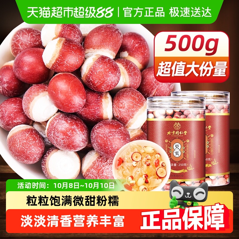 北京同仁堂芡实干鸡头米中草药材非特级广东肇庆芡实鸡米