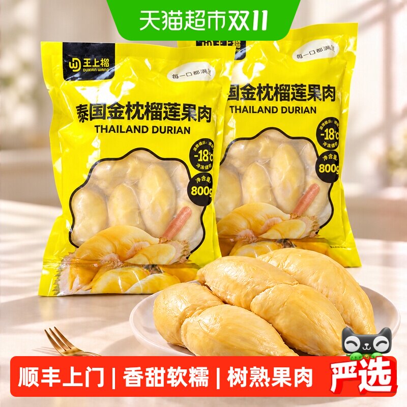 王上榴泰国进口A级金枕榴莲果肉