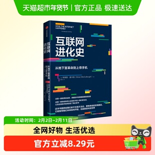 互联网进化史 从地下室革命到上帝手机 布莱恩 麦卡洛 著新华书店