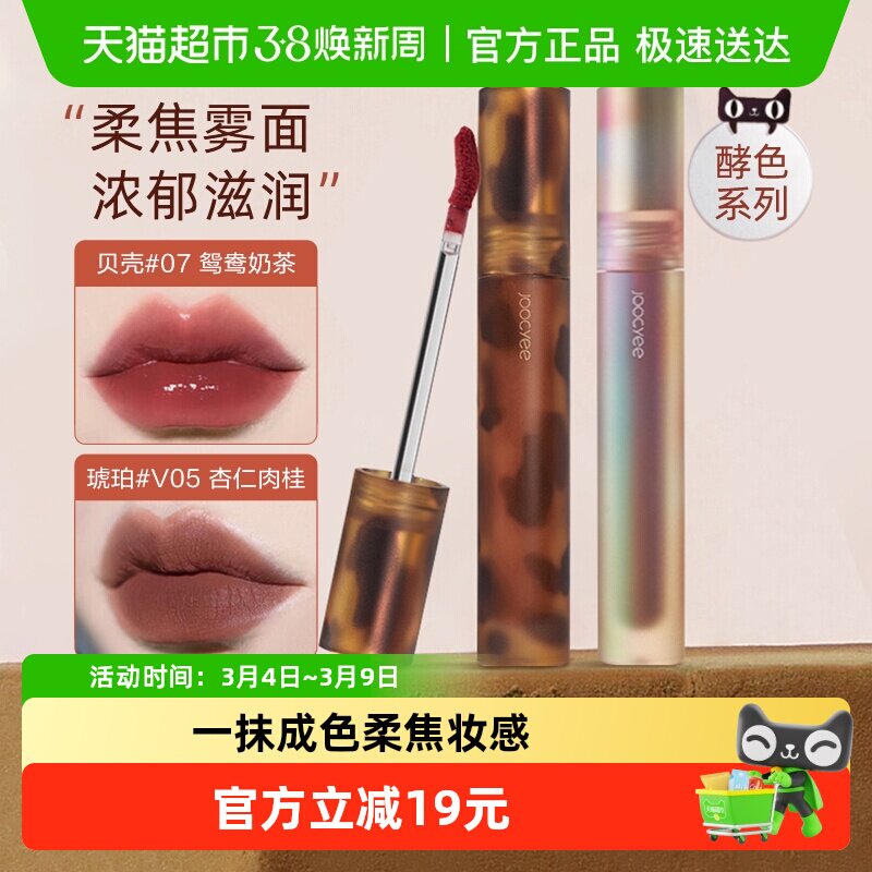 Joocyee/酵色唇釉琥珀贝壳哑光复古雾面口红唇釉唇冻唇泥水波经典 - 天猫超市出品
