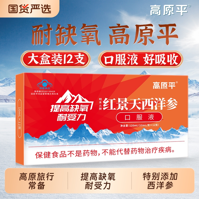 高原平紅景天口服液抗高原反應(yīng)藥房同款西藏旅游正品紅景天西洋參