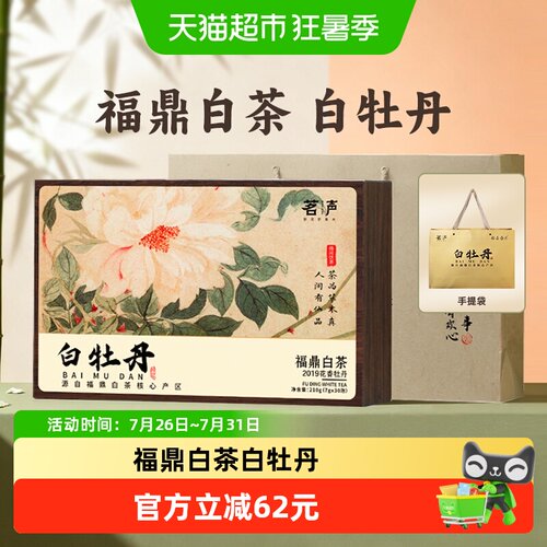 茗声福鼎白茶白牡丹礼盒装7g*30