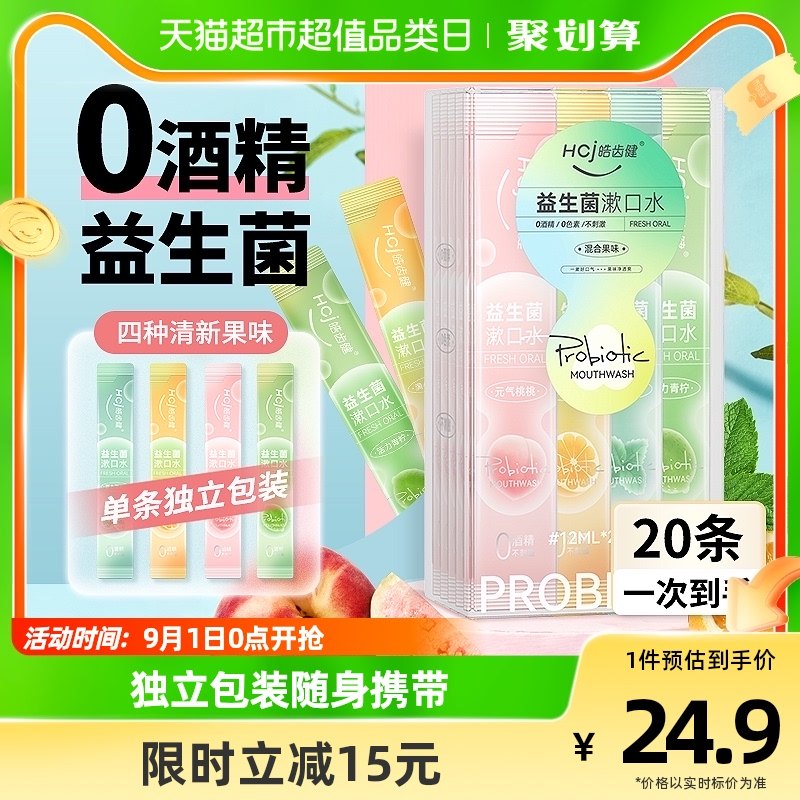 皓齿健益生菌便携漱口水0酒精清洁口腔孕妈用清新口气随身装20条