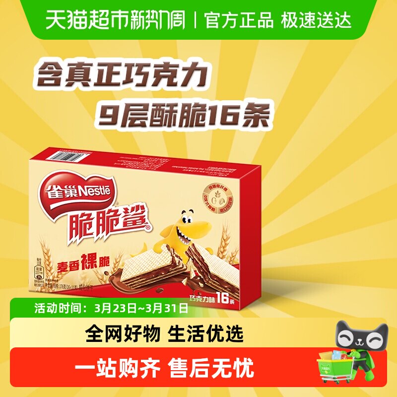 【下拉抢专属优惠】雀巢脆脆鲨裸威化巧克力味无涂层威化饼干零食
