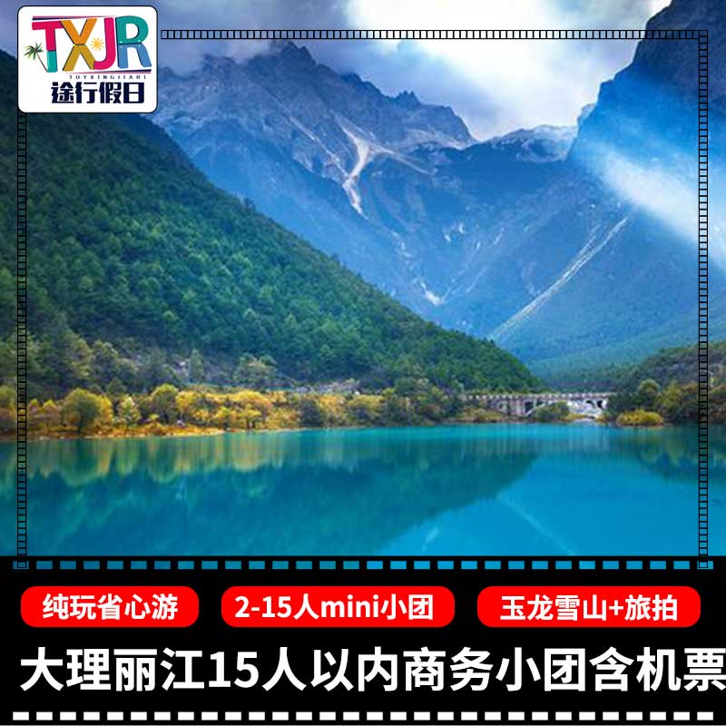 云南旅游大理丽江5天4晚纯玩小团十五人以内商务团洱海玉龙雪山