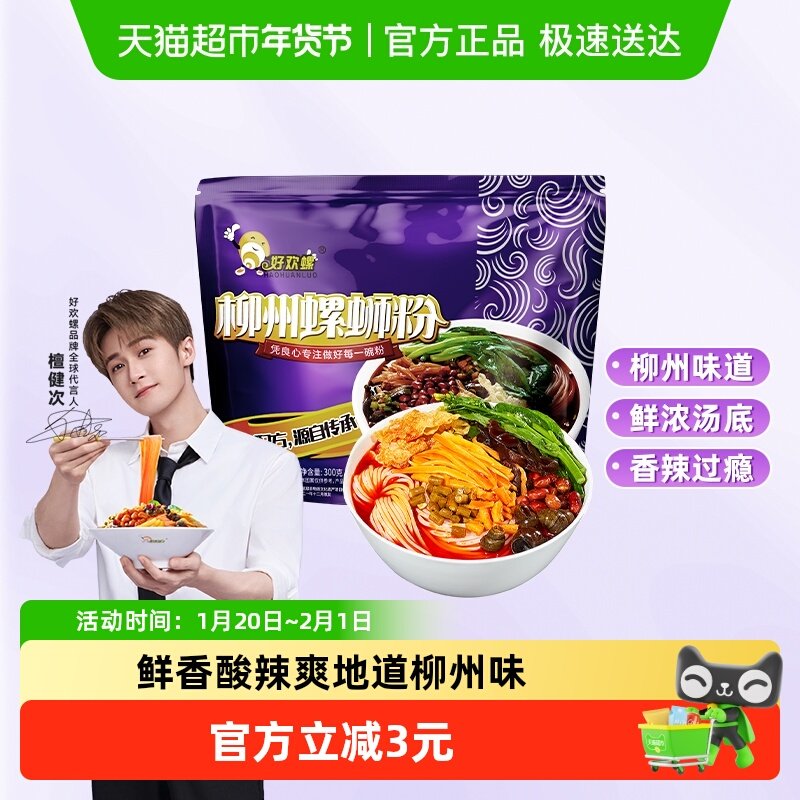 好欢螺螺蛳粉柳州特产美食螺狮粉螺丝粉泡面夜宵方便面,粮油调味/速食/干货/烘焙,螺蛳粉,淘宝优惠券,粉丝福利购,淘宝优惠卷