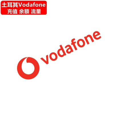 土耳其Vodafone手机充值 Turkey沃达丰电话号码话费流量官方直充