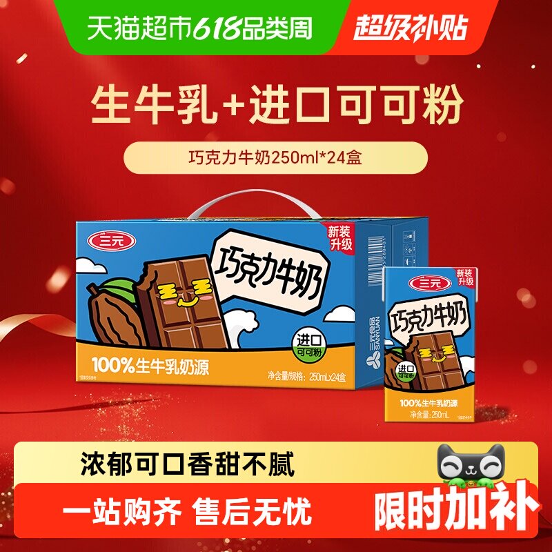 三元巧克力风味牛奶 —  香滑可可  经典配制