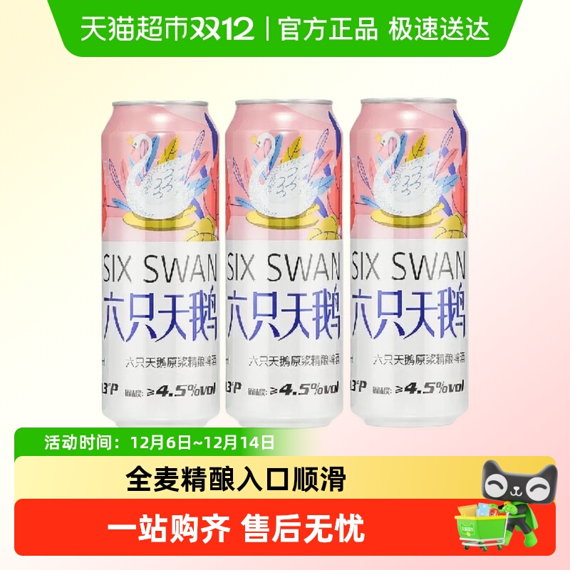 六只天鹅500ml*3罐全麦精酿啤酒