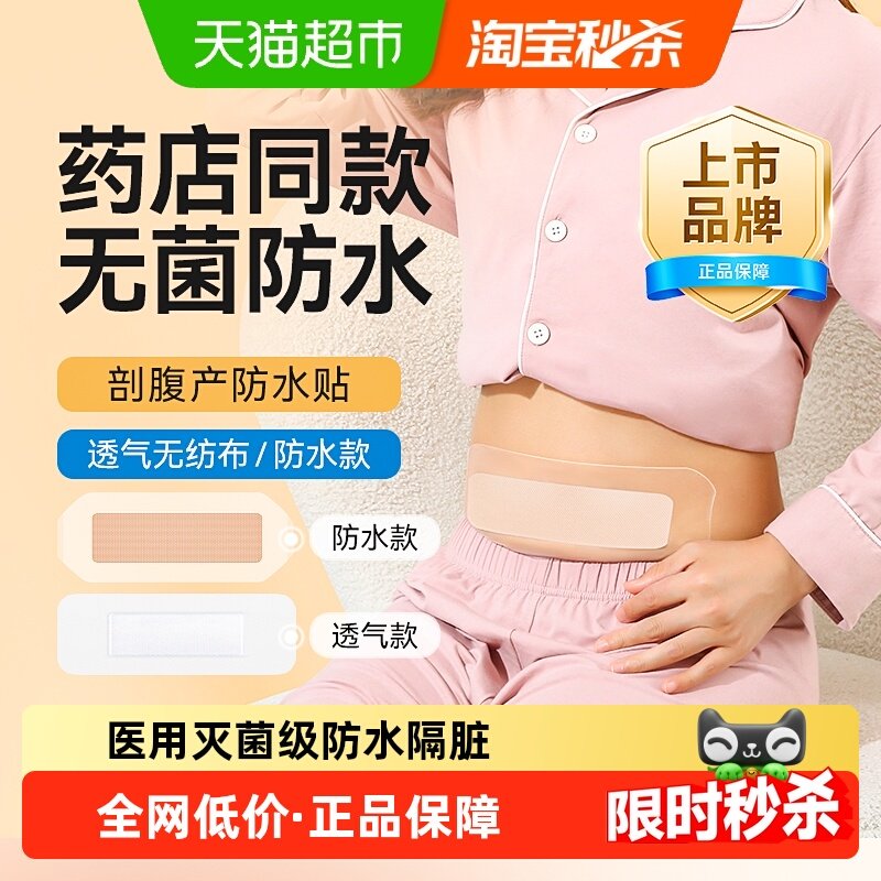 可孚剖腹产防水贴医用无菌敷贴洗澡术后专用透气创可贴大号剖宫产,医疗器械,伤口敷料,淘宝优惠券,粉丝福利购,淘宝优惠卷