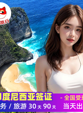 印度尼西亚·旅游签证·全国送签·当日加急印尼签证电子签证巴厘岛旅游签证落地签旅行电子签简化办理