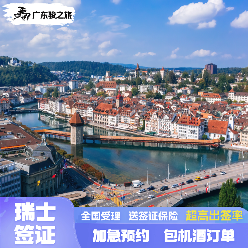 瑞士·旅游签证·广州送签·瑞士个人旅游申根签证广州领区可加急预约送保险全国受理