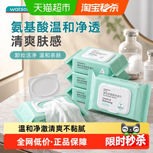 屈臣氏氨基酸快速卸妆湿巾