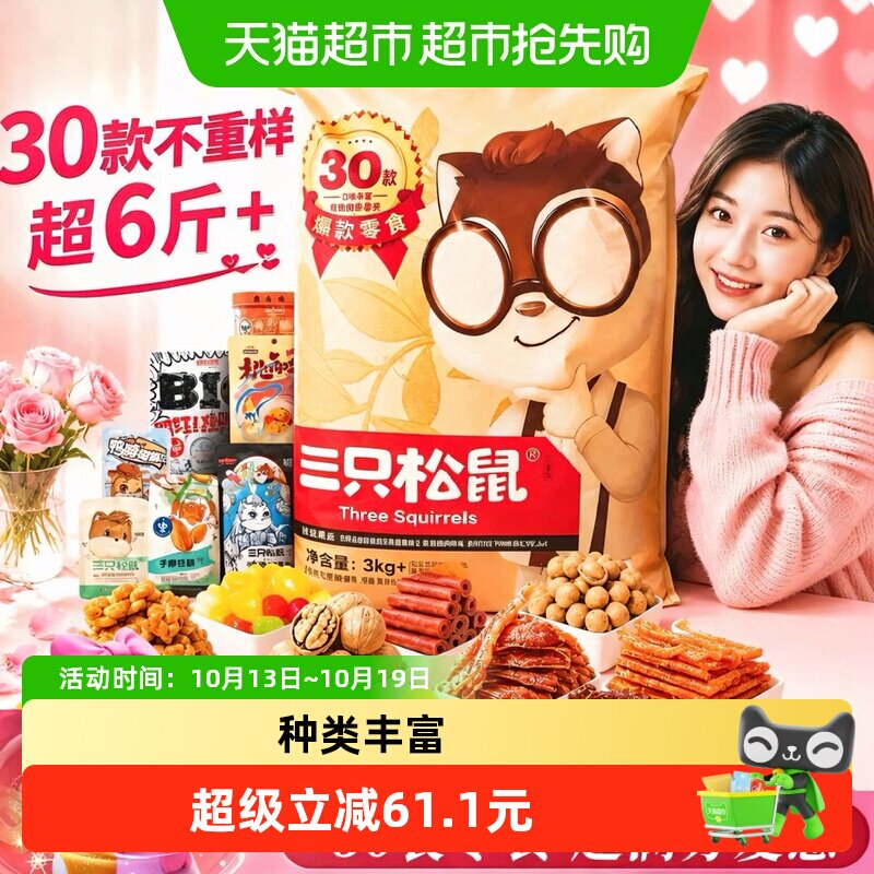 三只松鼠巨型零食大礼包30包坚果肉类零食小吃七夕礼物送女友