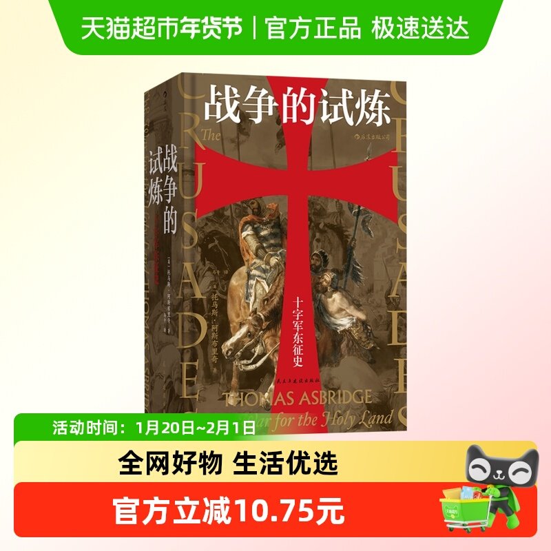 正版包邮 战争的试炼十字军东征史 军事政治世界通史书籍新华书店,书籍/杂志/报纸,欧洲史,淘宝优惠券,粉丝福利购,淘宝优惠卷