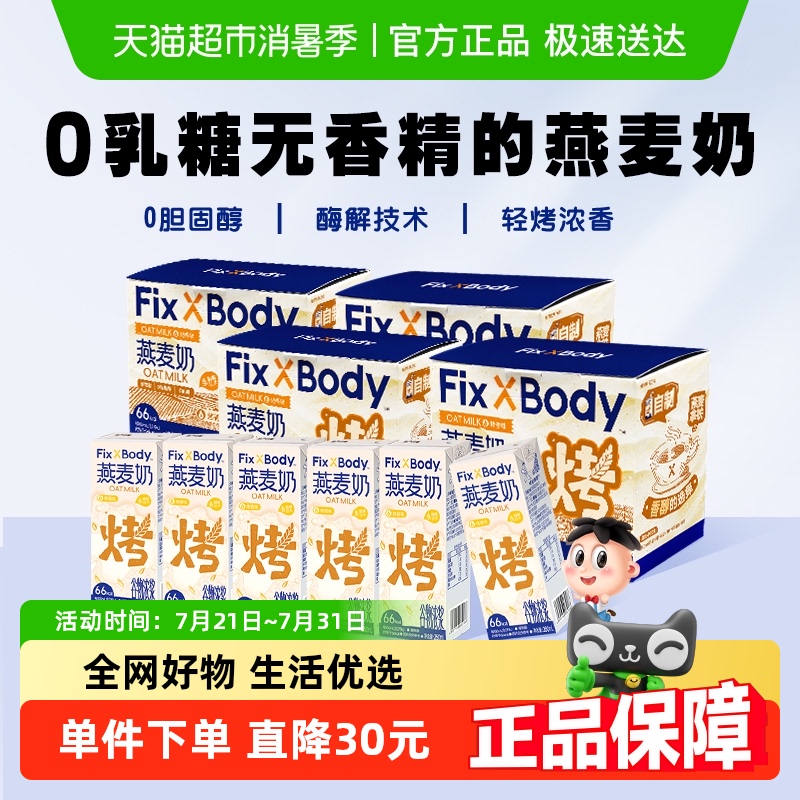 旺旺FixXBody烤香味醇香燕麦奶整箱植物蛋白营养早餐奶250ml*24盒