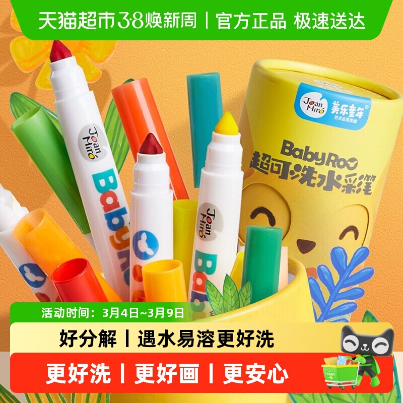 包邮美乐童年水彩笔儿童可水洗无毒画笔套装幼儿园小学生生日礼物