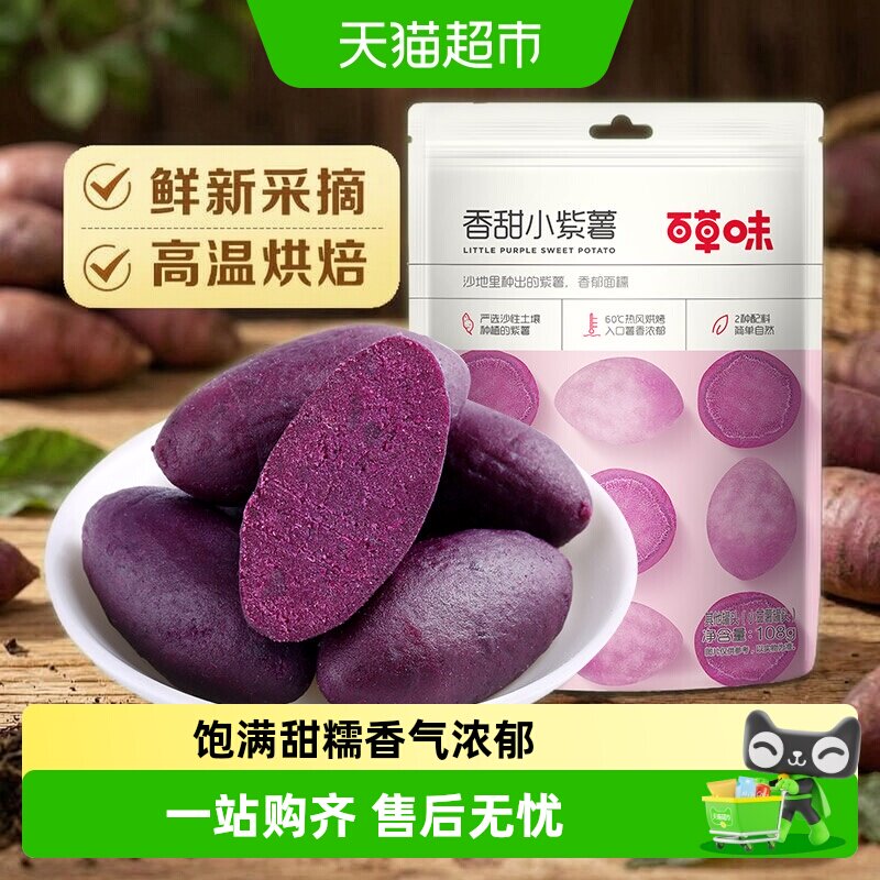 【凑单】百草味香甜小紫薯地瓜干红薯干休闲零食粗粮早餐即食