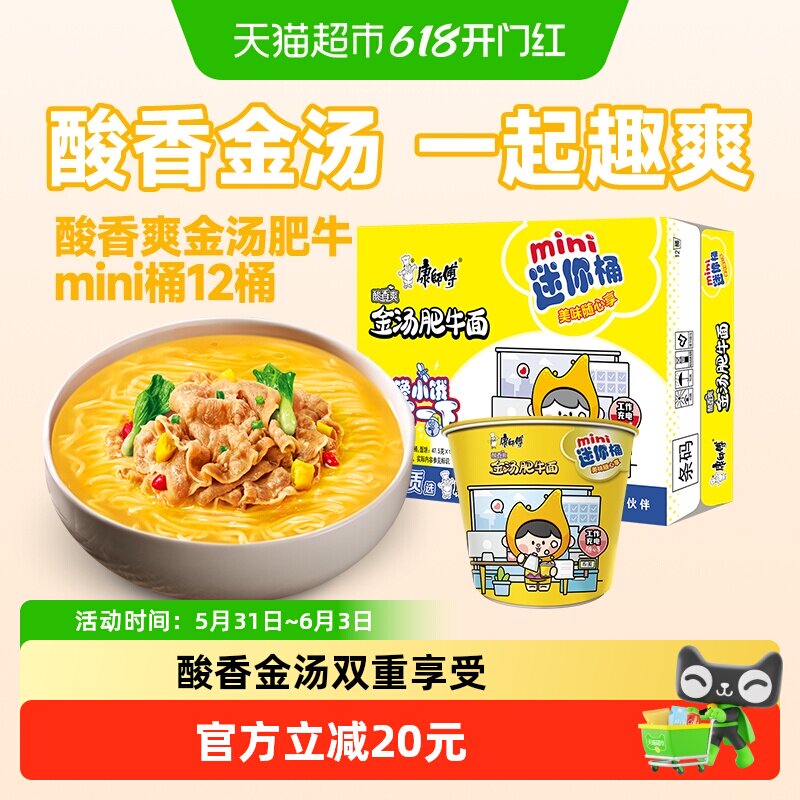 康师傅方便面迷你桶酸香爽金汤肥牛面杯装泡面速食食品